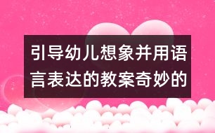 引導幼兒想象并用語言表達的教案：奇妙的傘（語言）