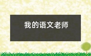 我的語文老師