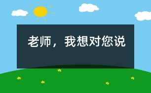 老師，我想對您說