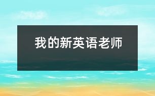 我的新英語(yǔ)老師