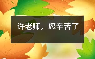 許老師，您辛苦了