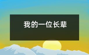 我的一位長(zhǎng)輩