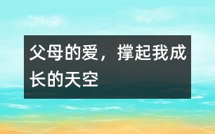 父母的愛，撐起我成長的天空