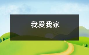 我愛(ài)我家