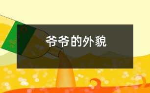 爺爺?shù)耐饷?></p>										
													    我爺爺今年72歲了。他頭頂上的頭發(fā)幾乎掉光了。上眼皮耷拉著，下眼皮腫腫的，中間露著一條小縫。鼻子上架著一副方框的老花鏡。爺爺臉上的皮膚松松的。肚子鼓鼓的，大大的。<br> 						</div>
						</div>
					</div>
					<div   id=