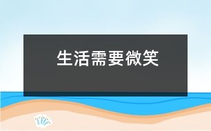 生活需要微笑