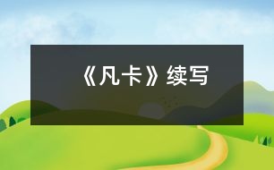 《凡卡》續(xù)寫