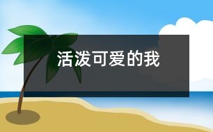 活潑可愛的我