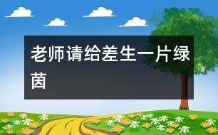 老師請(qǐng)給差生一片綠茵