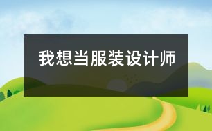 我想當服裝設計師