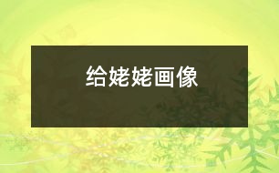 給姥姥畫像