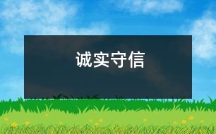 誠實守信