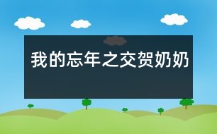 我的忘年之交——賀奶奶