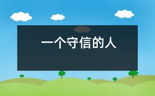 一個(gè)守信的人