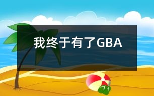 我終于有了“GBA”