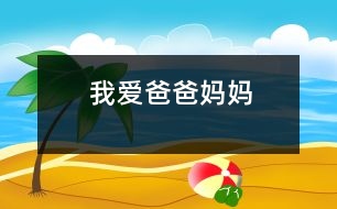 我愛爸爸、媽媽