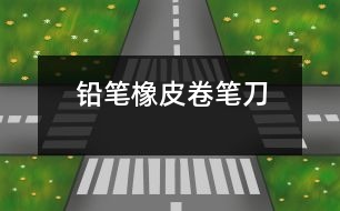 鉛筆、橡皮、卷筆刀