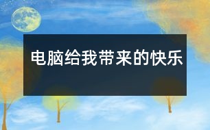 電腦給我?guī)淼目鞓?></p>										
													    我家里買了一臺電腦，它的功能很多，給我?guī)砹撕芏嗟目鞓贰?br><br>    首先，我可以通過電腦進行視頻聊天。我家離我姑姑家很遠，常常她一年才回來一次，所以，我非常的想念她。以前，我老是打電話給她，每次也可以聊好久，可是，當我把電話掛斷時我又比打電話之前更想念她，當然，還要花很多的電話費?，F(xiàn)在，有了視頻聊天后，我只要坐在電腦前，就可以和姑姑聊天了，不僅不需要電話費了，還可以看到她的頭像，就像面對面的聊天，所以，我覺得是電腦縮小我和姑姑的距離，緩解了我想念姑姑的煩惱。<br><br>    其次，我還可以通過電腦上網(wǎng)學習。以前我并不喜歡寫作文，因為我常常不知道怎么下筆?？墒?，自從有了電腦，一切都不同了。我爸爸教會我上網(wǎng)看作文了。我只要上“小山屋作文網(wǎng)”，就可以看到不同體裁、不同類別的作文，還神奇的是，我可以上四年級作文這一專區(qū)，把自己的作文貼上去，同時還可欣賞以其他同年級同學的佳作，通過和其他同學的交流，使得我開拓了眼界，增強了寫作的興趣，寫作水平得到提高。<br><br>    最后，我還可以在電腦上畫畫。我很喜歡畫畫，可是，每次我會用很多的錢買油畫棒，我很心疼花出去的錢，因為，我知道爸爸、媽媽賺錢很不容易?，F(xiàn)在，自從有了電腦，我一切苦惱都沒有了。我可以在電腦上畫畫。我活動著鼠標，這個鼠標就像神筆馬良的神筆，我張開想象的翅膀，在電腦上畫各種美麗的圖案。并且，我還會把自己畫的最好的畫設置成桌面，這樣，只要我打開電腦，就會看到我勞動的果實。<br><br>    電腦給帶來了無限的快樂，同學們，你呢？<br><br>    <br>						</div>
						</div>
					</div>
					<div   id=