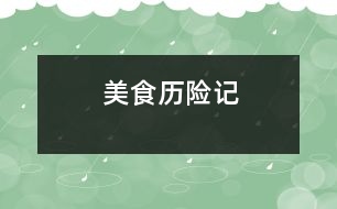 美食歷險(xiǎn)記