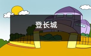 登長(zhǎng)城