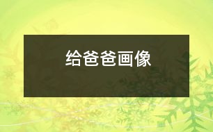 給爸爸畫像