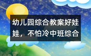 幼兒園綜合教案：好娃娃，不怕冷（中班綜合）