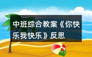 中班綜合教案《你快樂、我快樂》反思