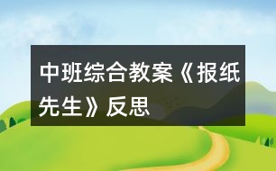 中班綜合教案《報(bào)紙先生》反思