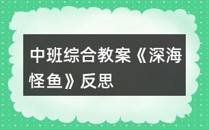 中班綜合教案《深海怪魚(yú)》反思