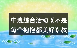 中班綜合活動《不是每個抱抱都美好》教學(xué)設(shè)計反思