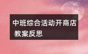 中班綜合活動“開商店” 教案反思