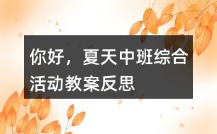 你好，夏天（中班綜合活動教案）反思