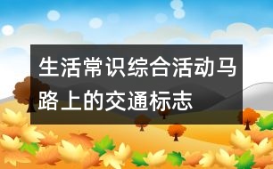 生活常識(shí)綜合活動(dòng)：馬路上的交通標(biāo)志