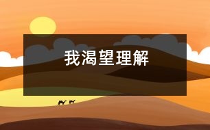 我渴望“理解”