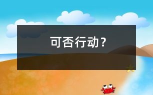 可否行動(dòng)？