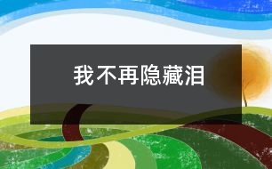 我不再隱藏淚