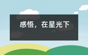 感悟，在星光下