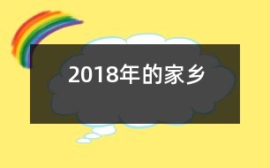 2018年的家鄉(xiāng)