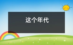 這個年代