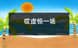 哎!虛驚一場(chǎng)