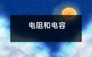 電阻和電容