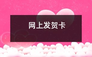 網(wǎng)上發(fā)賀卡