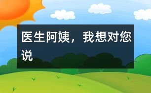 醫(yī)生阿姨，我想對(duì)您說