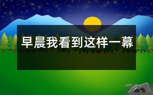 早晨我看到這樣一幕