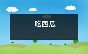 吃西瓜