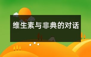 維生素與非典的對(duì)話(huà)