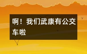 ??！我們武康有公交車?yán)?></p>										
													    我生在武康，長在武康。但自有記事以來，我發(fā)現(xiàn)武康發(fā)生了翻天覆地的變化。不說別的，單是說交通車就更新?lián)Q代了好幾代。從人力三輪車到黃面的，再到如今的公交車，真可謂日新月異。<br> 一聽今天公交車正式開通，我滿懷著欣喜和興奮，一大早便拉著媽媽要去乘乘我們武康的公交車。也許是由于太早吧，我們在匯豐廣場站等了好久也沒有見到一輛公交車。于是，我不耐煩地對媽媽說：“是不是公交車不來了？”媽媽笑著說：“我們這兒的公交車剛剛起步，還有很多東西要完善，我們再耐心等等吧，一定會來的！”我點(diǎn)了點(diǎn)頭，正在這時一輛嶄新而又顏色鮮艷的公交車出現(xiàn)在我們的面前。??！車上人真多！我仔細(xì)地觀察著車上的每一個人，他們臉上都洋溢著一絲微笑。他們在談?wù)撝卉?，有兩位老伯伯笑著說： “武康真有點(diǎn)像座城市了！”我看出這微笑正是從他們的心底里流露出來的。我們一路上經(jīng)過了許多的站，車子大約開了十五分鐘便到達(dá)了目的地—老車站。<br>    看著公交車行駛而去，我想，武康就在這不經(jīng)意間發(fā)生著變化，就像一個幼小的孩子在經(jīng)歷了磨練之后逐漸走向成熟，從它的身上，讓我看到了武康美好的未來。而我們   新一代的青少年，更應(yīng)該好好學(xué)習(xí)，長大后為自已家鄉(xiāng)的建設(shè)貢獻(xiàn)一份力量，把我們的武康打扮得更漂亮。<br>    我愛我的家鄉(xiāng)   武康！ 						</div>
						</div>
					</div>
					<div   id=