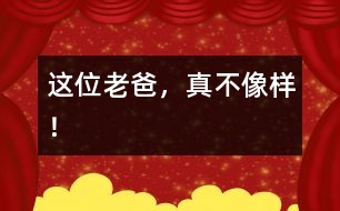 這位老爸，真不像樣！