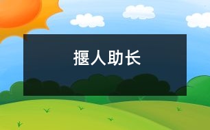 揠“人”助長(zhǎng)