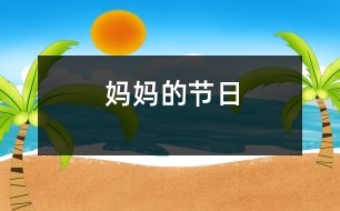 媽媽的節(jié)日